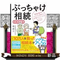 ぶっちゃけ相続　増補改訂版 | WINDY BOOKS on line