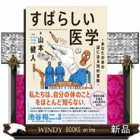 すばらしい医学 | WINDY BOOKS on line
