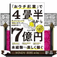 「おウチ起業」で４畳半から７億円  ネットショップで「好き」を売ってお金を稼ぐ！ | WINDY BOOKS on line