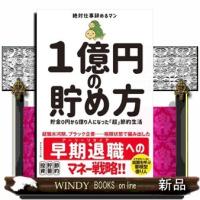 １億円の貯め方 | WINDY BOOKS on line