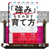 「強み」を生み出す育て方 | WINDY BOOKS on line