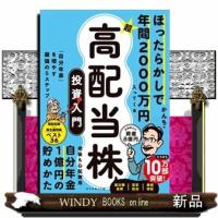 ほったらかしで年間２０００万円入ってくる　超★高配当株投資入門  「自分年金」を増やす最強の５ステップ | WINDY BOOKS on line