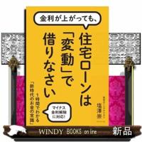 金利が上がっても、 住宅ローンは「変動」で借りなさい | WINDY BOOKS on line