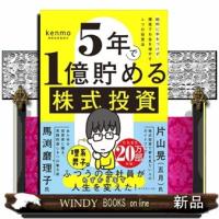 ５年で１億貯める株式投資  給料に手をつけず爆速でお金を増やす４つの投資法 | WINDY BOOKS on line