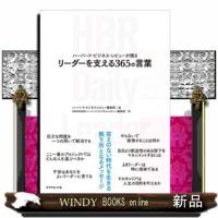 ハーバード・ビジネス・レビューが贈る　リーダーを支える３６５の言葉 | WINDY BOOKS on line