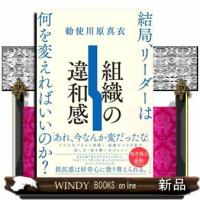組織の違和感  結局、リーダーは何を変えればいいのか？ | WINDY BOOKS on line