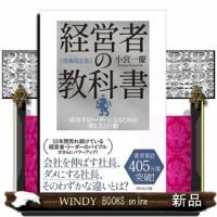 経営者の教科書　増補改訂版 | WINDY BOOKS on line