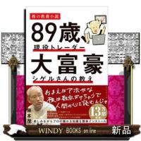 ８９歳、現役トレーダー大富豪シゲルさんの教え | WINDY BOOKS on line