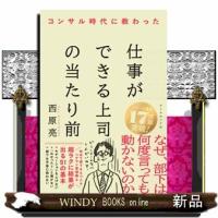 コンサル時代に教わった 仕事ができる上司の当たり前 | WINDY BOOKS on line