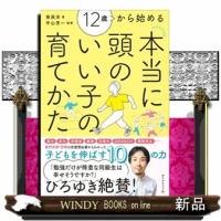 １２歳から始める本当に頭のいい子の育てかた | WINDY BOOKS on line