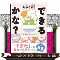 まいにちがたのしくなるおやくそく　できるかな？ | WINDY BOOKS on line