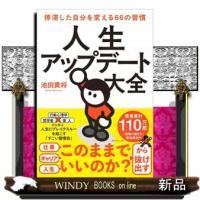 人生アップデート大全  停滞した自分を変える６６の習慣 | WINDY BOOKS on line