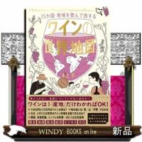１５か国・地域を飲んで旅する　ワインの世界地図 | WINDY BOOKS on line