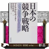 日本の競争戦略 | WINDY BOOKS on line