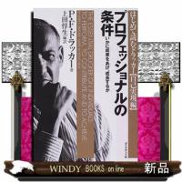 プロフェッショナルの条件ダイヤモンド社 | WINDY BOOKS on line