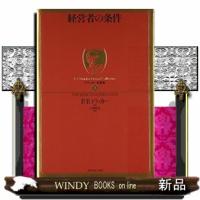 ドラッカー名著集　１  経営者の条件　 | WINDY BOOKS on line