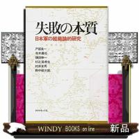 失敗の本質  日本軍の組織論的研究 | WINDY BOOKS on line