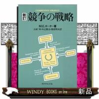 競争の戦略 新訂 | WINDY BOOKS on line