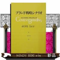 ブランド戦略シナリオ  コンテクスト・ブランディング | WINDY BOOKS on line