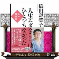 橋田壽賀子・私の履歴書 | WINDY BOOKS on line
