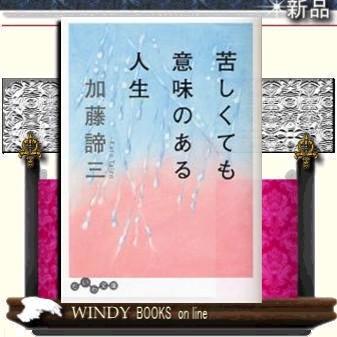 加藤諦三 本（文庫本一般）｜文芸 | 本、雑誌、コミック のおすすめ