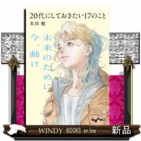 ２０代にしておきたい１７のこと  だいわ文庫　８ー６Ｇ | WINDY BOOKS on line