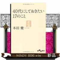 40代にしておきたい17のことだいわ文庫8ー11G | WINDY BOOKS on line