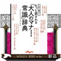 これ１冊で！もっと愛される「大人のマナー・常識」辞典  文庫 | WINDY BOOKS on line