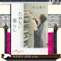 ためない暮らし/有元葉子著-大和書房 | WINDY BOOKS on line