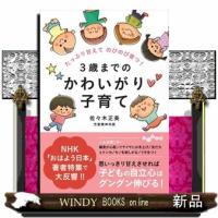 ３歳までのかわいがり子育て  たっぷり甘えてのびのび育つ！ | WINDY BOOKS on line