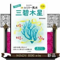 九星別ユミリー風水　三碧木星　２０２６ | WINDY BOOKS on line