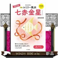 九星別ユミリー風水　七赤金星　２０２６ | WINDY BOOKS on line