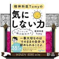 精神科医Ｔｏｍｙの気にしない力  たいていの心配は的外れよ | WINDY BOOKS on line
