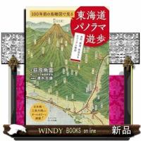 １００年前の鳥瞰図で見る　東海道パノラマ遊歩 | WINDY BOOKS on line