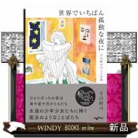 世界でいちばん孤独な夜に  寺山修司のことば集                                         だい | WINDY BOOKS on line
