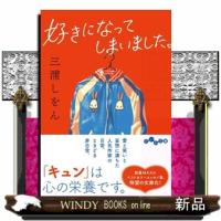 好きになってしまいました。  だいわ文庫　３７８ー３ーＤ | WINDY BOOKS on line