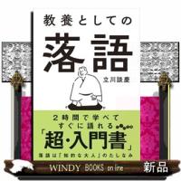 教養としての落語 | WINDY BOOKS on line