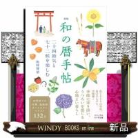 和の暦手帖　新版  二十四節気と七十二候を愉しむ                                         ビ | WINDY BOOKS on line