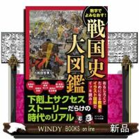 数字でよみなおす！戦国史大図鑑  ビジュアルだいわ文庫　０５２Ｊ | WINDY BOOKS on line