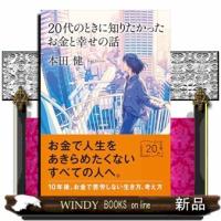 20代のときに知りたかったお金と幸せの話  「幸せな小金持ち」への道 | WINDY BOOKS on line