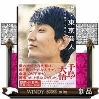 脱・東京芸人都会を捨てて見えてきたもの | WINDY BOOKS on line