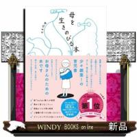 母を生きのびる本 | WINDY BOOKS on line