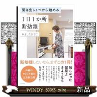 引き出し1つから始める 1日1か所 断捨離　四六 | WINDY BOOKS on line