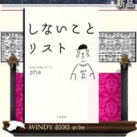 しないことリスト | WINDY BOOKS on line