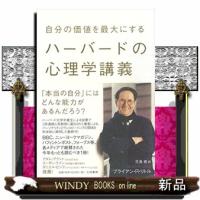 自分の価値を最大にするハーバードの心理学講義 | WINDY BOOKS on line