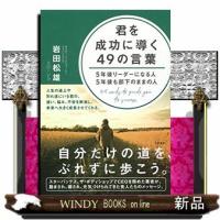 5年後にリーダーになる人5年後も部下のままの人/ | WINDY BOOKS on line