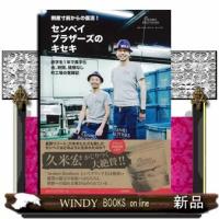 センベイブラザーズのキセキセンベイブラザーズ/ | WINDY BOOKS on line