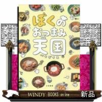 ぼくのおつまみ天国パラダイス | WINDY BOOKS on line