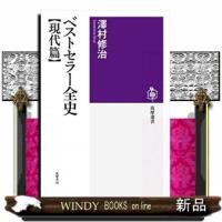 ベストセラー全史現代篇出版社筑摩書房著者澤村修治内容:1945年から2019年までのベストセラー本をすべて紹介。 | WINDY BOOKS on line