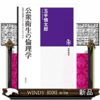 公衆衛生の倫理学  国家は健康にどこまで介入すべきか | WINDY BOOKS on line